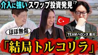 【FX】為替介入・円高にも強い!?人気の高スワップ投資「スイス・トルコリラ」を徹底解説｜プロの運用戦略＆年62万円のスワップも！