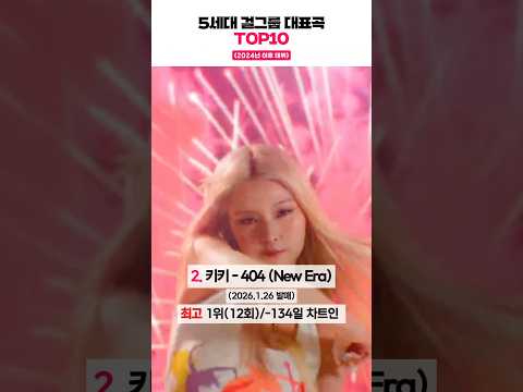 5세대 걸그룹 대표곡 TOP10