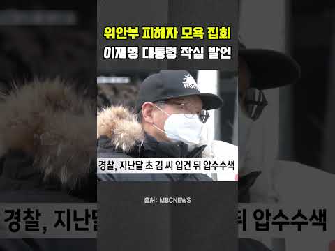 ‘사람으로 만들든지 격리’ 이재명 대통령 작심 발언…모욕 집회 법적 대응 #<strong>김병헌</strong> #평화의소녀상 #이재명 #인면수심