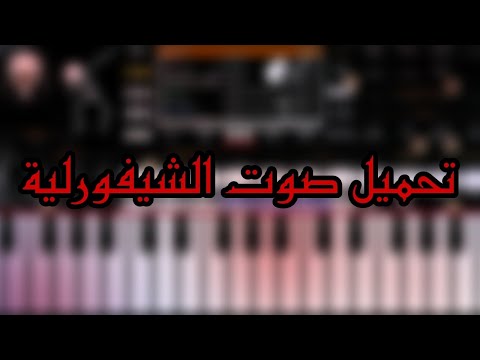 تحميل صوت شيفورلية علي اورج الاندرويد مع مكس رايق 2025 