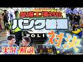 災害現場も支える警視庁の精鋭整備士！最速パンク修理”No.1”決定戦【メトポリ】