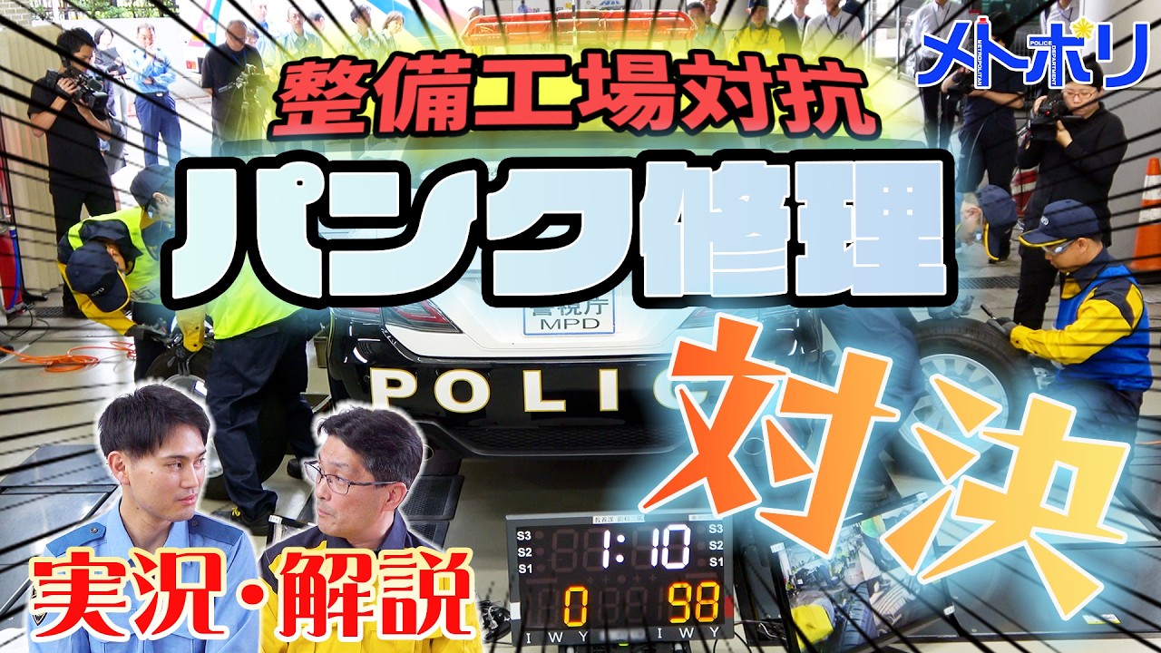 災害現場も支える警視庁の精鋭整備士！最速パンク修理”No.1”決定戦【メトポリ】