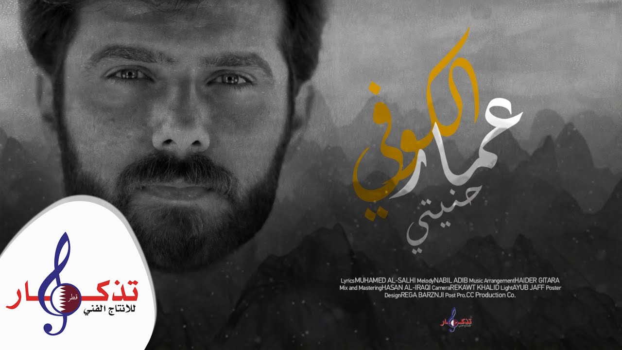 عمار الكوفي - حنيتي ( حصرياً ) 2021