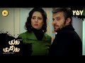 Roozi Roozegari Episode 257 سریال ترکی روزی روزگاری قسمت 257 دوبله فارسی 