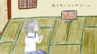 夜のモーニングコール / 紲星あかり 【newtaro】