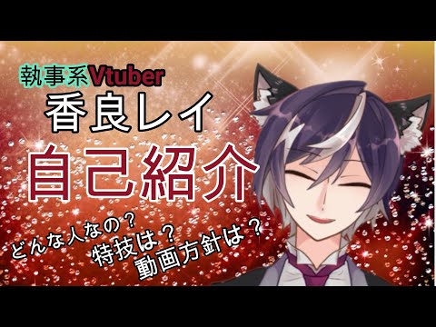 【 自己紹介 】皆様初めまして。 香良レイ と申します。【 Vtuber 】
