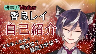 「【自己紹介】皆様初めまして。香良レイと申します。【Vtuber】」のサムネイル