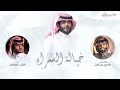خيالة السمراء يالعرجاء حفل زواج مبارك بن رادعه كلمات هادي بن زابن اداء شبل الدواسر