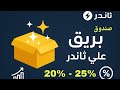 صندوق بريق على ثاندر استثمار آمن بعائد ثابت وأفضل بديل للودائع 