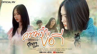 ความจำบ่ดี - ตุ๊กตา นริศรา 【MUSIC VIDEO】