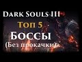 Dark souls 3 - Топ 5 боссов (без прокачки)