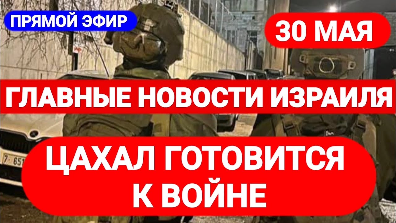 Новости Израиля. ЦАХАЛ ГОТОВИТСЯ К ВОЙНЕ. Выпуск 342. Радио Наария חדשות