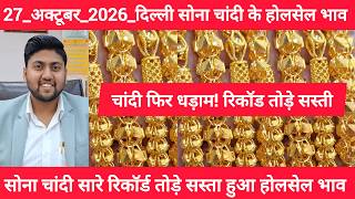 27 October 2026 आज सोने चांदी का भाव Delhi Gold market price today gold market price Today Gold Rate