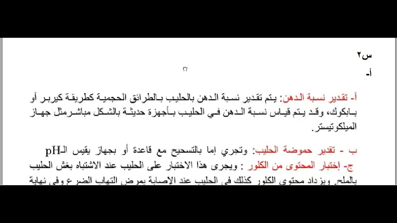 اسئلة صناعة الالبان للصف الثالث المهني الفرع الزراعي الامتحان التمهيدي 2024 مع الحل