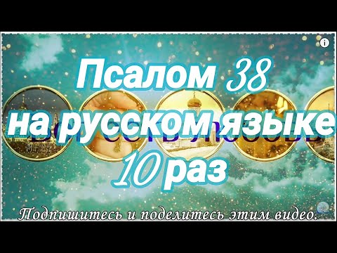 Псалом 38. Я сказал - буду я наблюдать за путями моими. Учим наизусть.