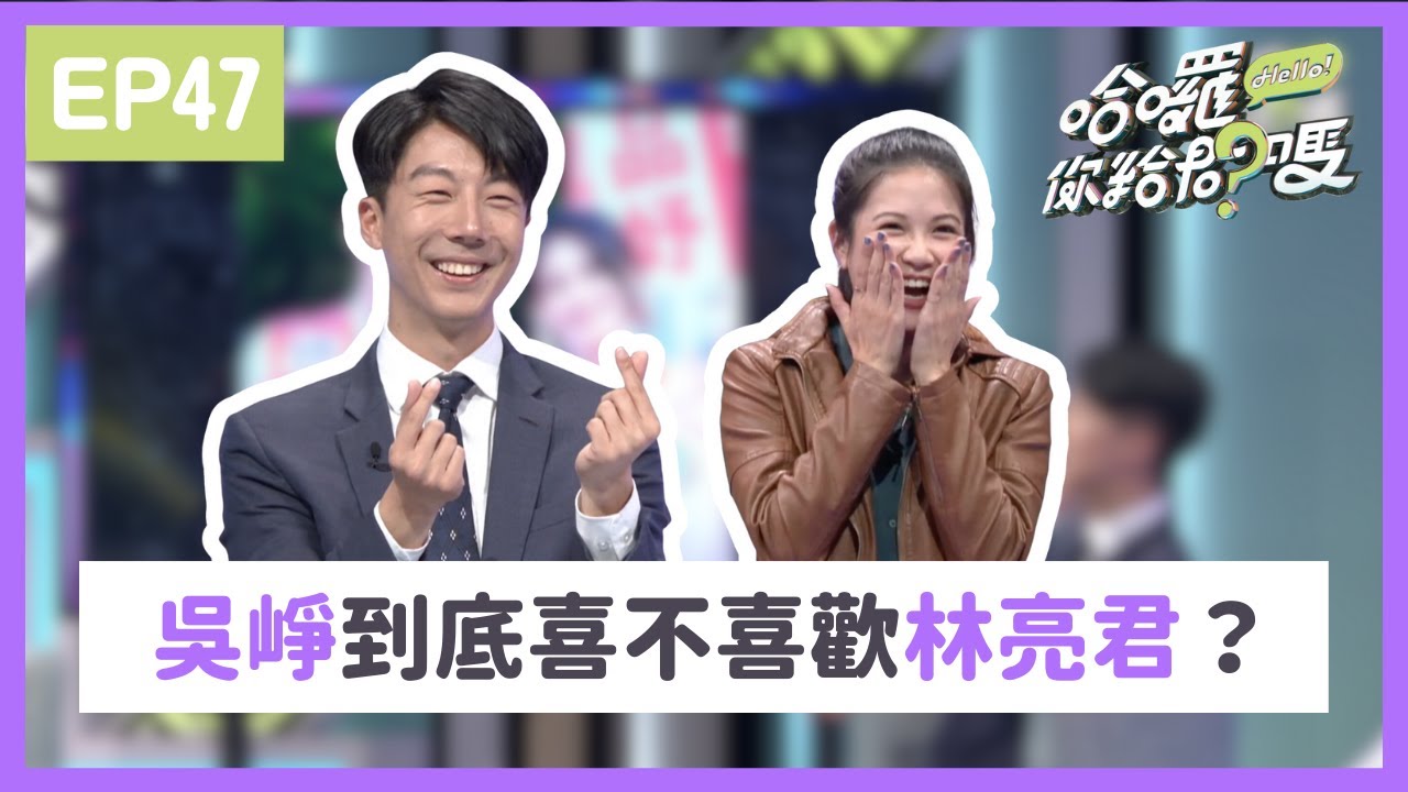 #吳崢 到底喜不喜歡 #林亮君 ？首度公開太陽花神鵰俠侶戀愛故事！｜哈囉！你給問嗎？｜EP47 @54wucheng