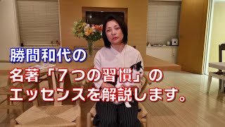 勝間和代の、名著「７つの習慣」のエッセンスを解説します。