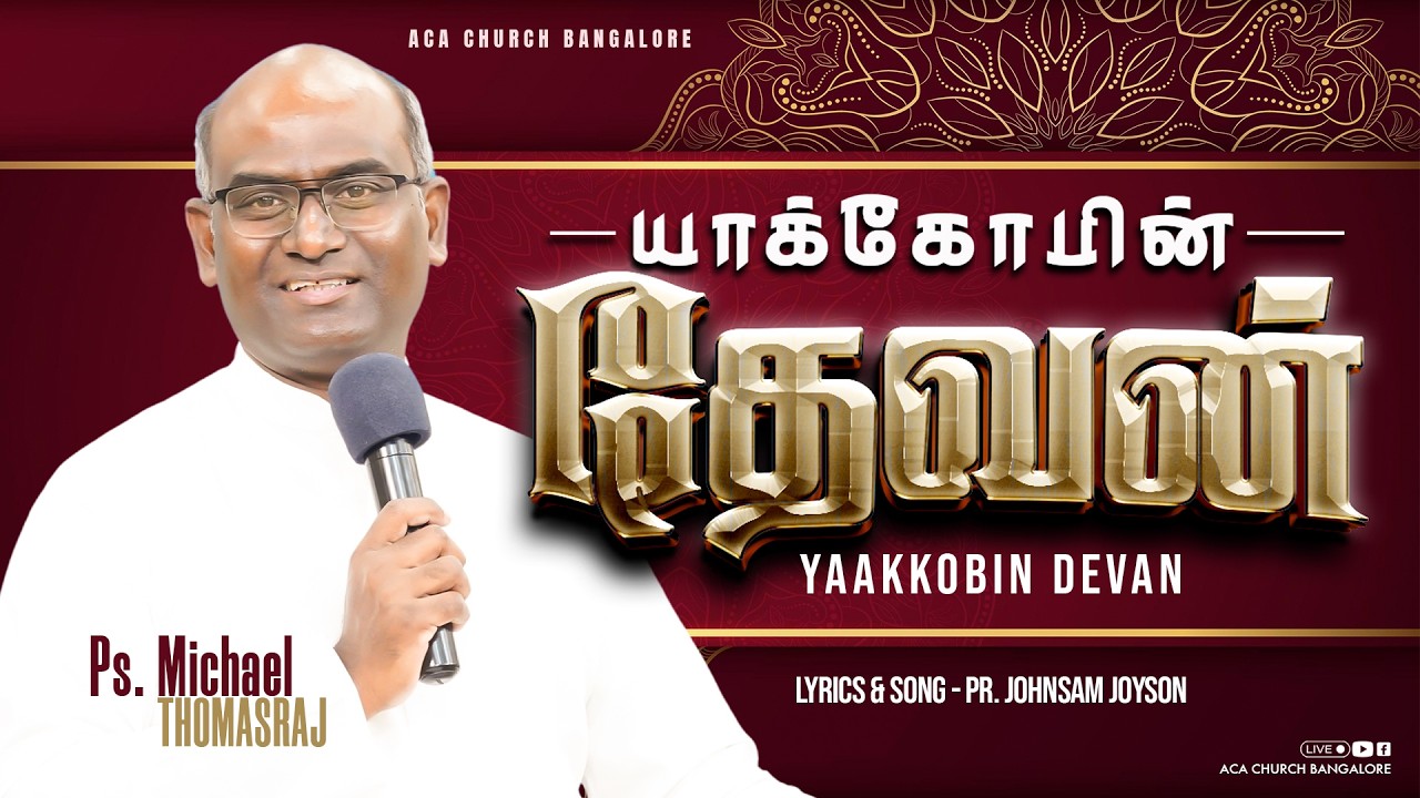 யாக்கோபின் தேவன் | Yakobin Dhevan | Ps. Michael Thomasraj @ACAChurchBangalore
