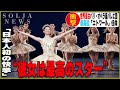 350年以上の歴史の中で初めて起こった奇跡に世界中から注目され話題になった日本人バレリーナ。