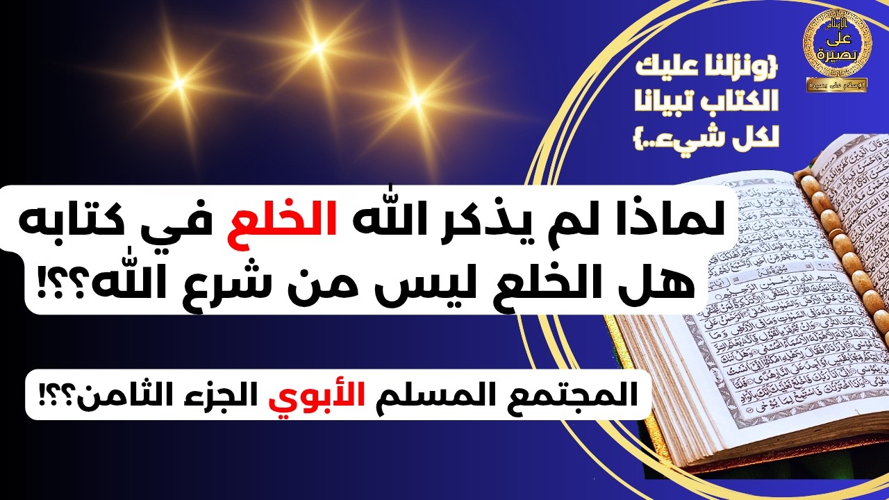 لماذا لا يوجد خلع في كتاب الله. هل الخلع ليس من شرع الله (المجتمع الأبوي-ج8-)