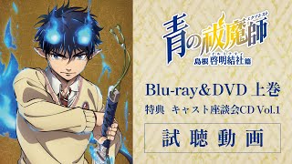 【試聴動画】青の祓魔師 島根啓明結社篇 Blu-ray&DVD：上巻｜キャスト座談会CD Vol.1