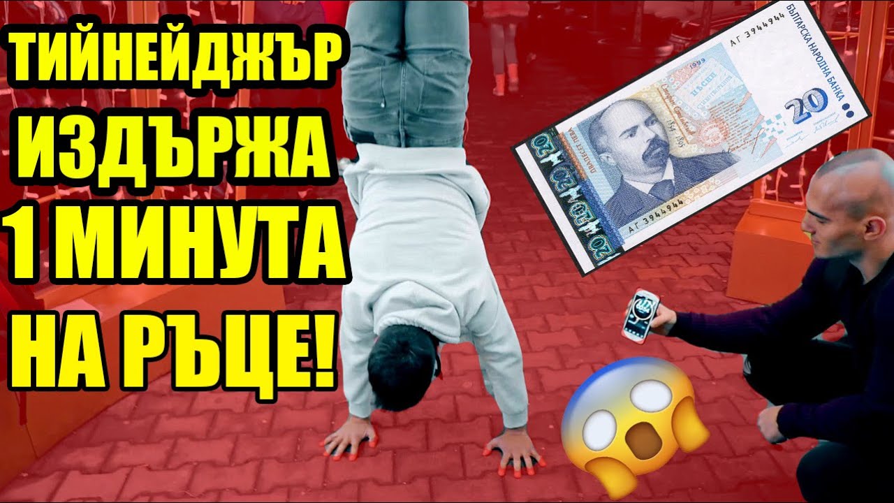 ⁣СОЦИАЛЕН ЕКСПЕРИМЕНТ | КАКВО ПРАВЯТ ХОРАТА ЗА 20ЛВ?