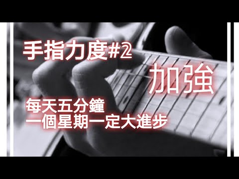 吉他入门指法练习「如何按好弦和加强手指力度」MrJohn吉他教學#6