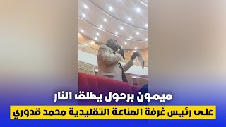 ميمون برحول يطلق النار على رئيس غرفة الصناعة التقليدية محمد قدوري