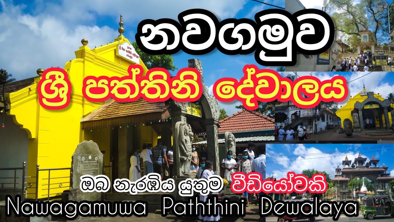 Nawagamuwa Paththini Dewalaya | නවගමුව පත්තිනි දේවාලය | Nawagamuwa