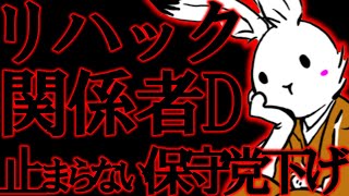 【日本保守党】リハック、関係者Dと迫りくるスパイスの香り