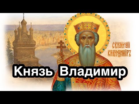 Святой Равноапостольный Князь Владимир Красное Солнышко. Креститель Руси. Жизнь, история, правление.