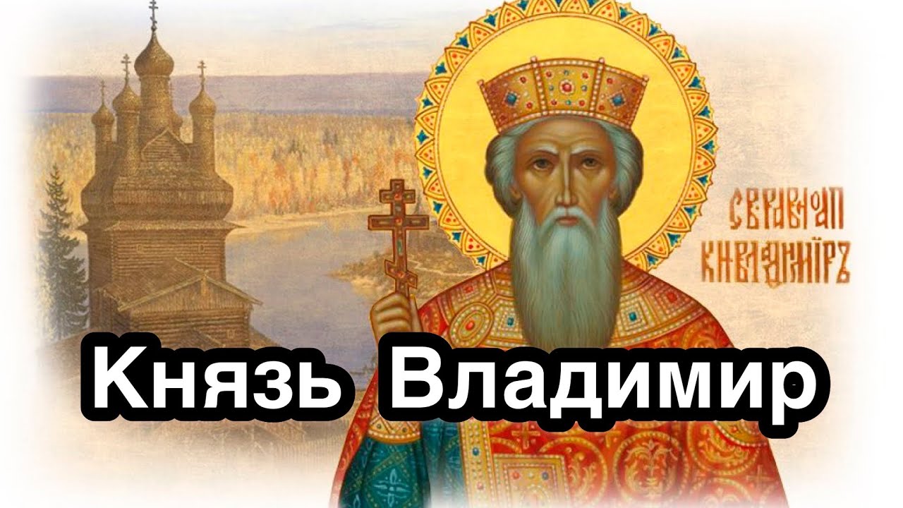 Святой Равноапостольный Князь Владимир Красное Солнышко. Креститель ...