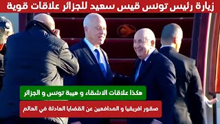 زيارة الرئيس التونسي 🇹🇳 قيس سعيد للجزائر 🇩🇿 شاهد هيبة رئيس تونس و رئيس الجزائر عبد المجيد تبون
