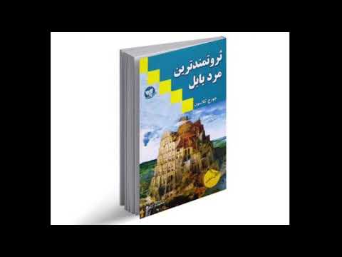 ثروتمندترین مرد بابل