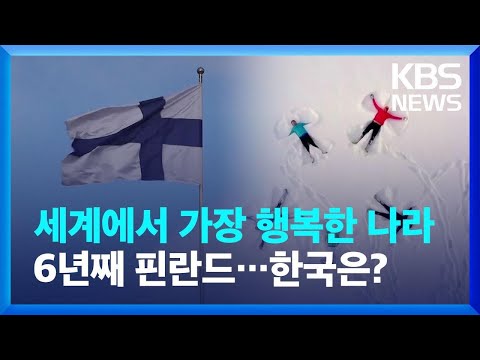 가장 행복한 나라 6년째 핀란드 한국은 KBS 2023 03 20 