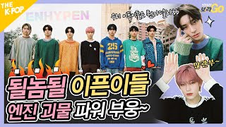 하이브 막내 엔하이픈 출격! BTS, TXT 보고있나? 우리 이픈이들이 미쳤어! #하이브베리감사 (ENG)ㅣYO!GO!보라GO