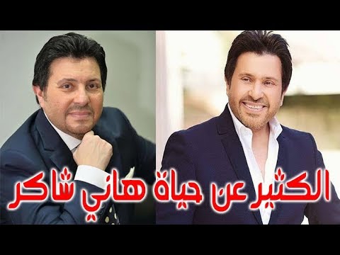 الكثير عن حياة هاني شاكر امير الغناء العربي قصة حياة المشاهير