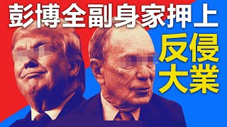 20200823D 彭博全副身家押上－反侵大業  | 芒向早晨