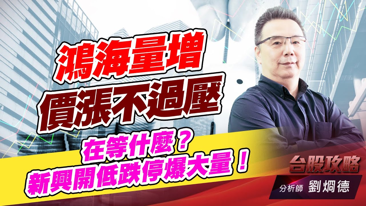 鴻海量增價漲不過壓，在等什麼？ 新興開低跌停爆大量！｜台股攻略｜劉烱德
