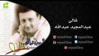 عبدالمجيد عبدالله - قلبي يسلم عليك | البوم غالي