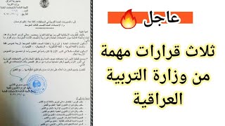 عاجل  قرارات مهمة من وزارة التربية العراقية ، شرح وتوضيح