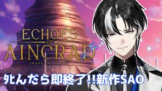 【#Echoes of Aincrad】ようこそ6回目の人生……もう死にたくない…　【埼凰リンネ / YUMENOS】 #新人vtuber