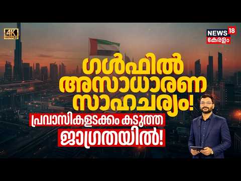 ഗൾഫിൽ അടങ്ങാതെ 'നരകതുല്യമായ സാഹചര്യം'! Dubaiയിലും ഖത്തറിലും അടക്കം അപ്രതീക്ഷിത മാറ്റങ്ങൾ | 4K | N18G