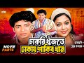       shakib khan  shabnur  kabila  bangla movie parts  prem songhat