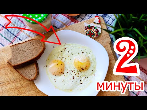 КАК ПРИГОТОВИТЬ ЯИЧНИЦУ ЗА 2 МИНУТЫ! Яичница в микроволновке!