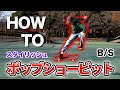 【How to】 ポップショービット！プロが徹底解説！スケボーで今すぐやるべし練習方法も教えちゃう！○○すればどんな技でも簡単にできちゃう！？！？