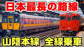 【日本最長路線】山陰本線を全線乗車してみた