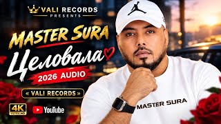 МАСТЕР СУРА ЦЕЛОВАЛА 2026 | MASTER SURA 2026