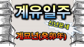 계유일주 계묘년 2023년 운세 - YouTube 계유일주 계묘년 2023년 운세 - Youtube