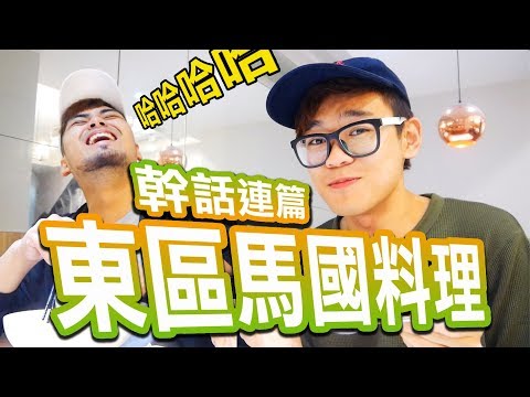 幹話連篇 東區美味馬國料理｜美食廢片#2｜超強系列 Ft. Champion